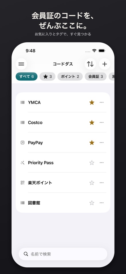 お気に入りが先頭に並ぶ一覧と、上のタグの列